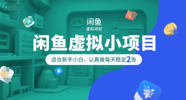闲鱼虚拟小项目，操作简单，适合新手小白，认真做每天稳定2张-92资源网