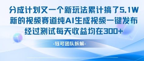 不剪辑不露脸 分成计划新玩法，实测每天收益在3张+左右 新的视频赛道纯AI生成视频-92资源网