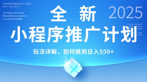2025年最新小程序推广计划，简单操作，独家技术，日均5张+【揭秘】-92资源网