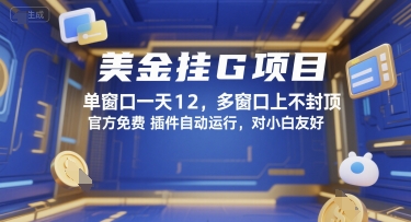 美金挂G项目，单窗口一天12，多窗口上不封顶，官方免费插件自动运行，对小白友好【揭秘】-92资源网