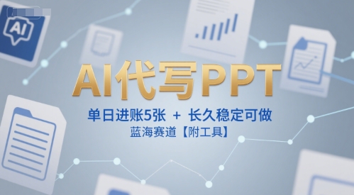 AI代写PPT，单日进账5张+，长久稳定可做，蓝海赛道【附工具】-92资源网