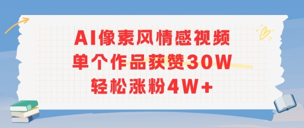AI像素风情感视频，单个作品获赞30W，轻松涨粉4W+-92资源网