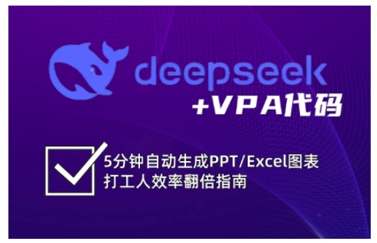 deepseek+VPA代码，5分钟自动生成PPT/Excel图表打工人效率翻倍指南(更新7月)-92资源网
