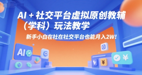 AI+小红书虚拟原创教辅(学科)玩法教学，新手小白在小红书也能月入2W-92资源网