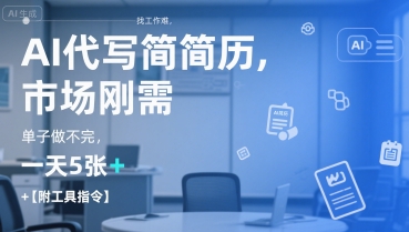 AI代写简历，找工作难，市场刚需，单子做不完，一天5张+【附工具指令】-92资源网
