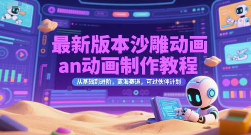 最新版本沙雕动画an动画制作教程，从基础到进阶，蓝海赛道，可过伙伴计划-92资源网