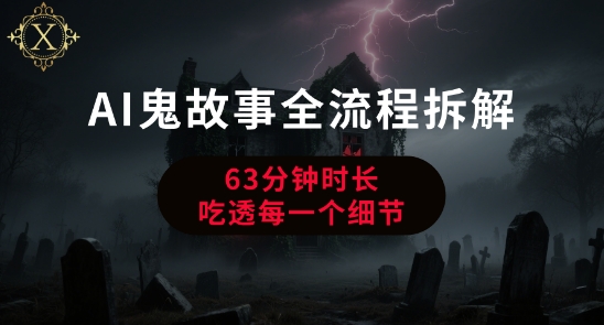AI鬼故事从0到1全流程拆解，非常详细，全是干货-副业项目资源网