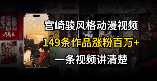 宫崎骏⻛格AI视频，⻜⾏+骑⾏治愈系解锁流量新密码，149条作品涨粉百W-92资源网