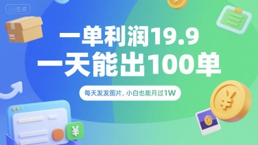 一单利润19.9 一天能出100单，每天发发图片，小白也能月入过1W【揭秘】-92资源网