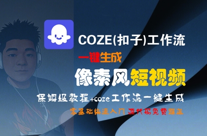 COZE(扣子)工作流一键生成像素风短视频，保姆级教程，零基础快速入门-92资源网