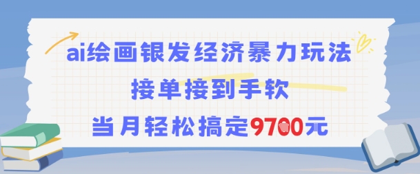 AI绘画银发经济暴力玩法，接单接到手软，当月轻松搞定9.7k-92资源网