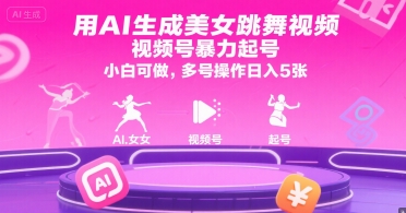 用AI生成美女跳舞视频，视频号暴力起号，小白可做，多号操作日入5张-92资源网