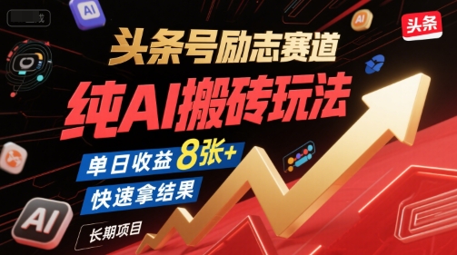 头条号励志赛道，纯AI搬砖玩法，单日收益8张+ ，快速拿结果，长期项目-92资源网