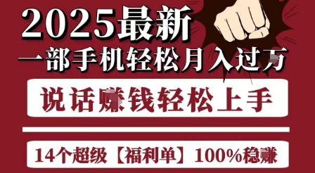 起航哥10个项目8个100%挣钱项目，2025最新一部手机轻松月入过W，简单轻松，无脑操作-92资源网