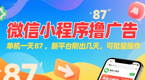 微信小程序看广告，单机一天87，新平台刚出几天，可批量操作，日入5张-副业项目资源网