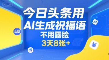今日头条用AI生成祝福语，不用拍摄，不用露脸，3天8张+-92资源网