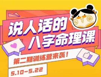 说人话的八字命理课程，简单易学，小白轻松学习并且掌握扎实的八字基础-92资源网