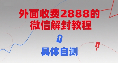 外面收费2888的微信解封教程，具体自测-92资源网