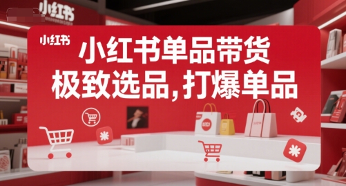 小红书单品带货，极致选品，打爆单品-92资源网