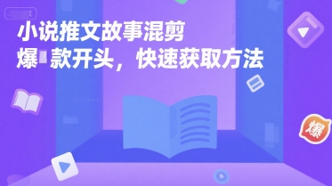 小说推文故事混剪爆款开头，快速获取方法-92资源网