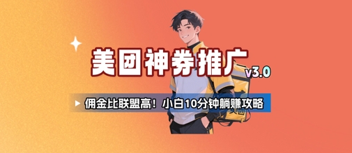 美团神券推广3.0：佣金比联盟高，小白每天10分钟躺挣攻略-92资源网