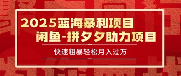 2025 最新闲鱼蓝海暴利项目 快速粗暴让你月入过1W不是梦，保姆级教程【揭秘】-92资源网