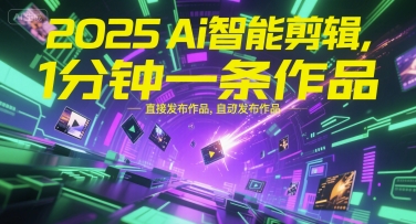 2025Ai智能剪辑，不需要剪辑，直接发布作品，自动剪辑，1分钟一条作品-92资源网