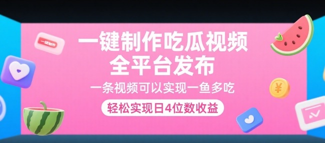 一键制作吃瓜视频，全平台发布，一条视频可以实现一鱼多吃，轻松实现日4位数收益【揭秘】-92资源网