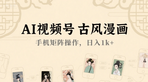 AI视频号古风漫画，手机矩阵操作，日入1k+-92资源网