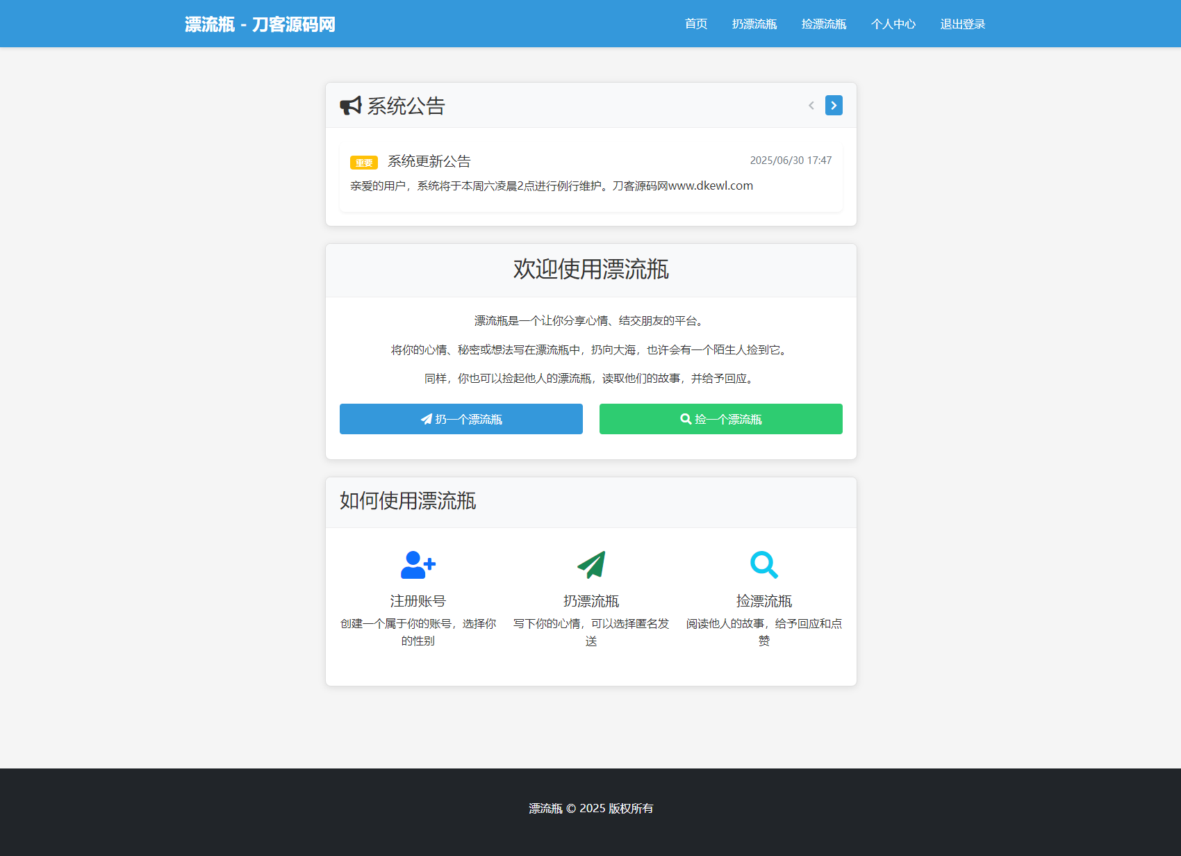 全新漂流瓶系统源码 全开源 新UI 附安装教程-副业项目资源网