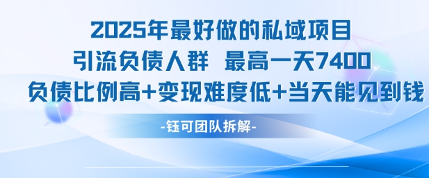2025年最好做的私域项目，引流负债人群，最高一天变现7.4k，人群占比高，变现难度低，当天就能见到钱-92资源网