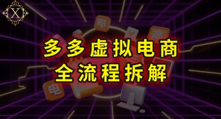 拼多多虚拟电商全流程拆解，深度学习每一个环节，看完即可上手实操-92资源网