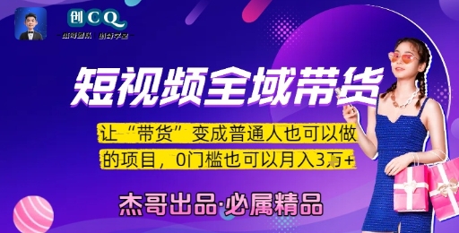 短视频全域带货，让带货变成普通人也可以做的项目，0门槛也可以月入3W-92资源网