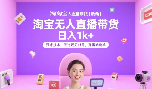 淘宝无人直播带货【最新】，日入1k+，独家技术，无违规无封号，开播就出单【揭秘】-92资源网