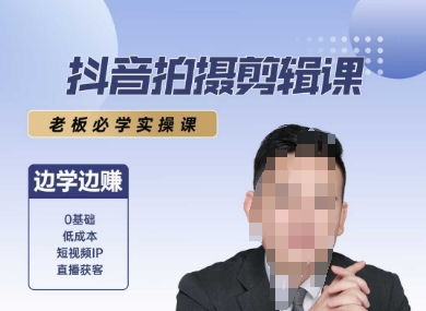 抖音拍摄剪辑课，老板必学实操课，边学边挣-92资源网