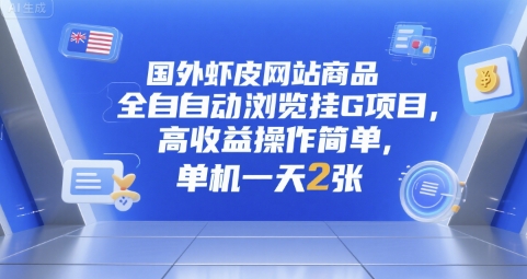 国外虾皮网站商品全自动浏览挂G项目，高收益操作简单，单机一天2张【揭秘】-92资源网