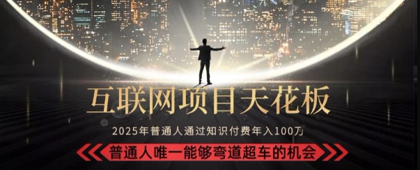 韭菜末日！2025 知识付费“天花板玩法”：不做韭菜，做镰刀！新手当天炼成“月入 10个”【揭秘】-副业项目资源网