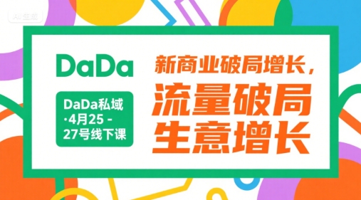 DaDa私域·4月25-27号线下课，新商业破局增长，流量破局，生意增长-92资源网