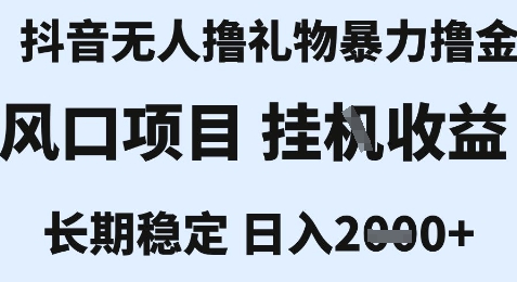 最新风口抖音无人暴力撸金技术，不违规不封号，一个小时收益2k+，小白当天拿结果【揭秘】-92资源网