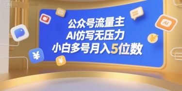 公众号流量主，AI仿写无压力，小白多号月入5位数-副业项目资源网