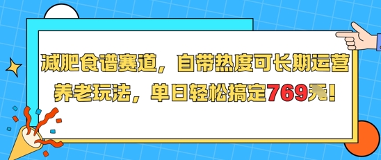 减肥食谱赛道，自带热度可长期运营，养老玩法，单日轻松搞定769-92资源网