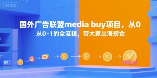 国外广告联盟media buy项目，从0-1的全流程，带大家出海捞金-92资源网