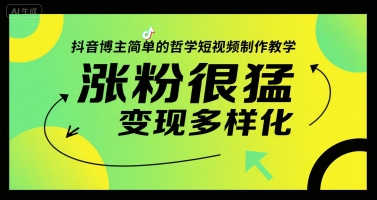 抖音博主简单的哲学短视频制作教学，涨粉很猛，变现多样化-92资源网
