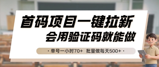 首码项目一键拉新，会用验证码就能做 单号一小时70+，批量做每天5张【揭秘】-92资源网