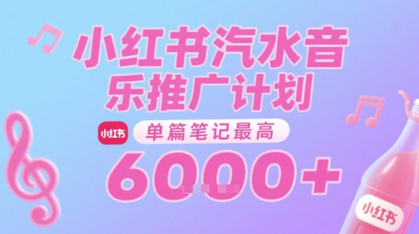 汽水音乐推广计划，无门槛，0粉丝可做，通过小红书发布笔记，单篇笔记最高收益6k+-92资源网