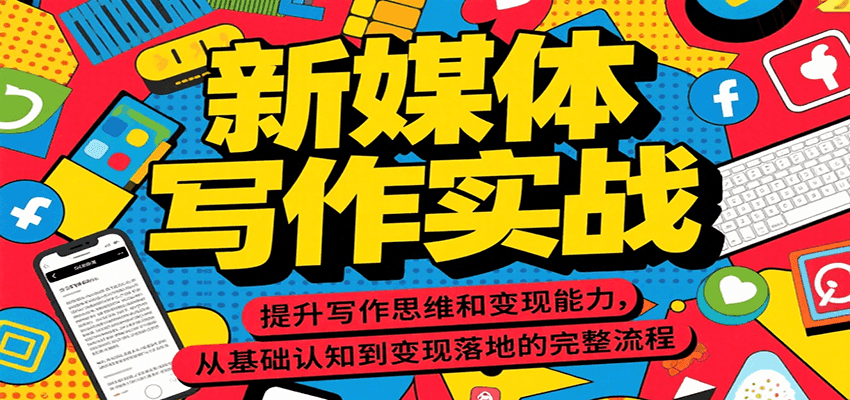 新媒体写作实战，提升写作思维和变现能力，从基础认知到变现落地的完整流程-副业项目资源网