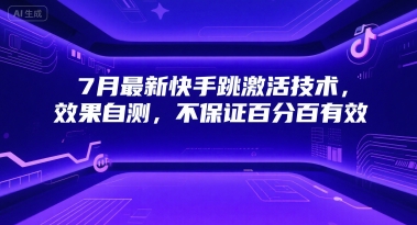 7月最新快手跳激活技术，效果自测，不保证百分百有效-92资源网