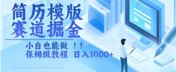 简历模版赛道掘金，小白也能做，保姆级教程，日入1k+【揭秘】-副业项目资源网