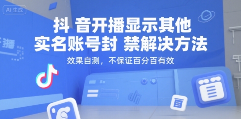抖音开播显示其他实名账号封禁解决方法，效果自测，不保证百分百有效-92资源网