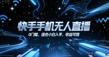 快手手机无人直播，0门槛，适合小白入手，收益可观-副业项目资源网